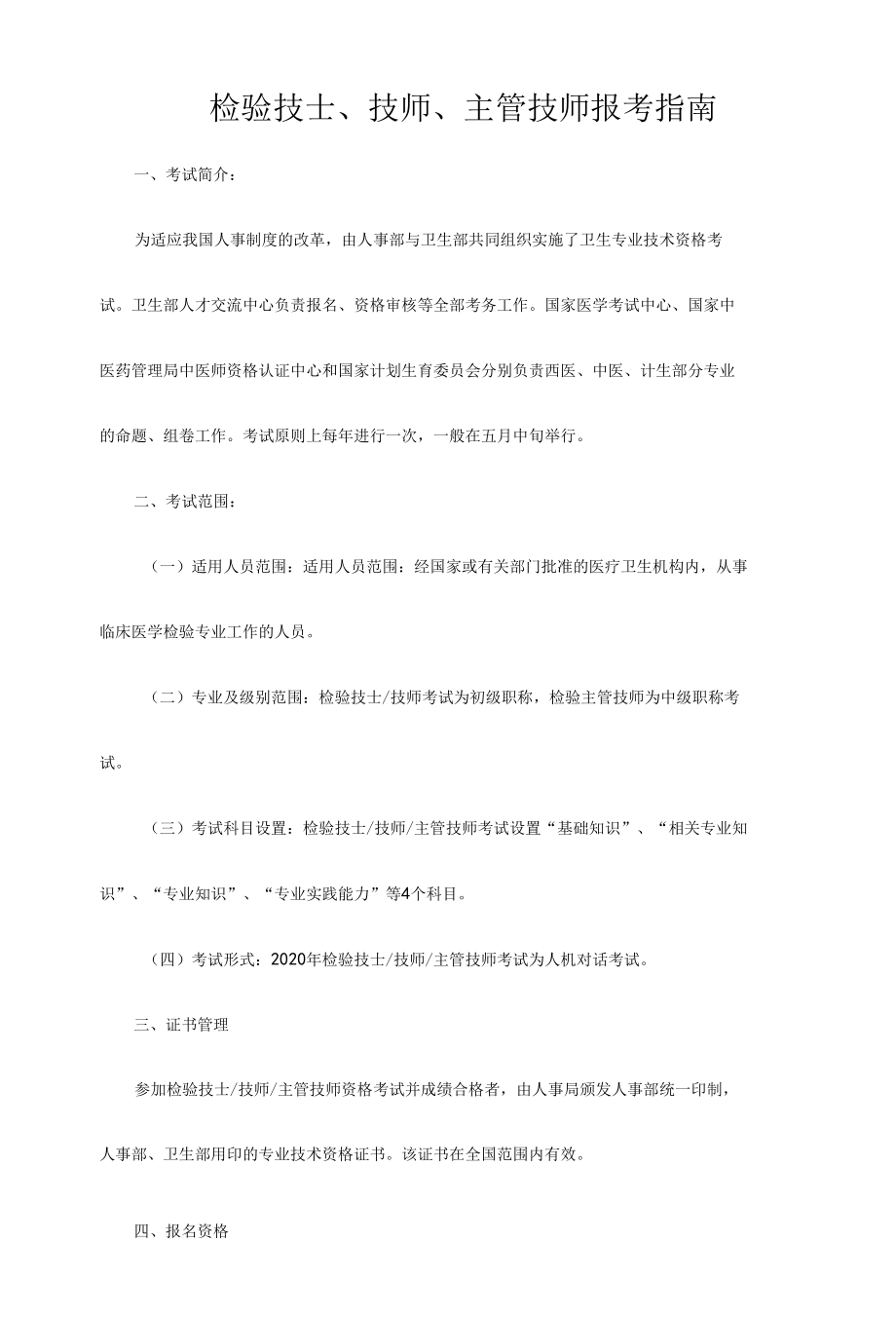 检验技士、技师、主管技师报考指南.docx_第1页