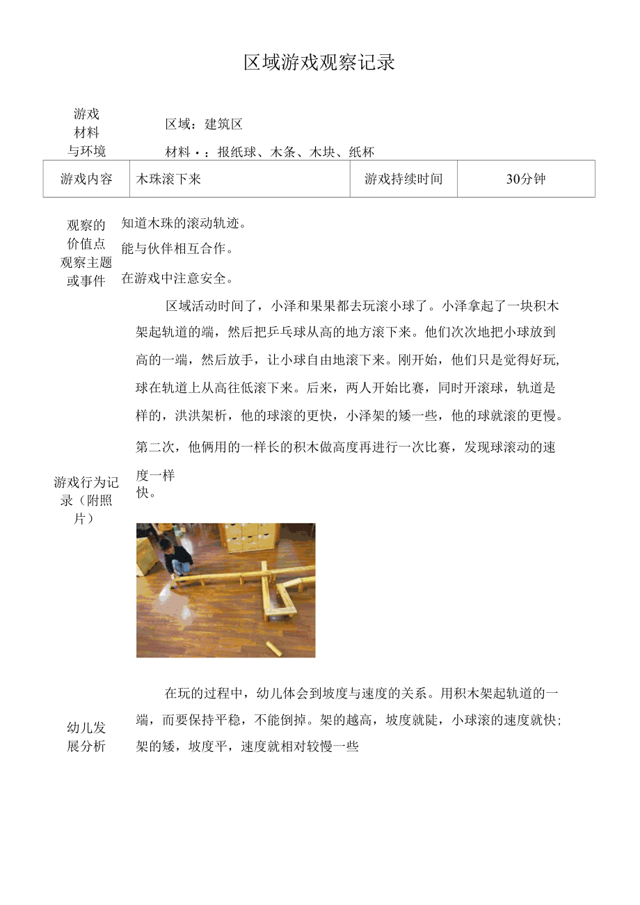 游戏观察记录公开课.docx_第1页