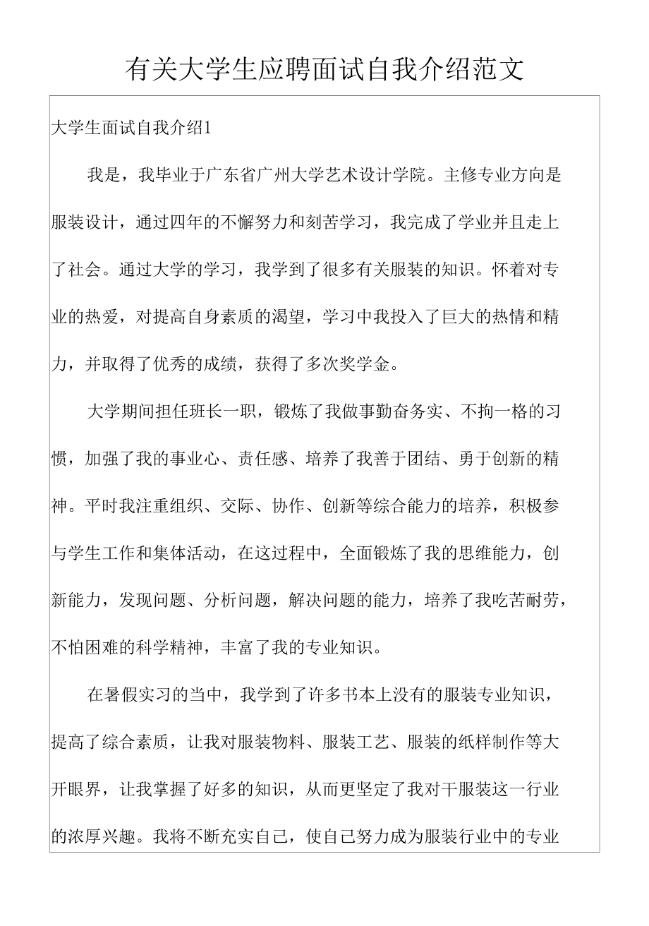 有关大学生应聘面试自我介绍范文.docx_第1页