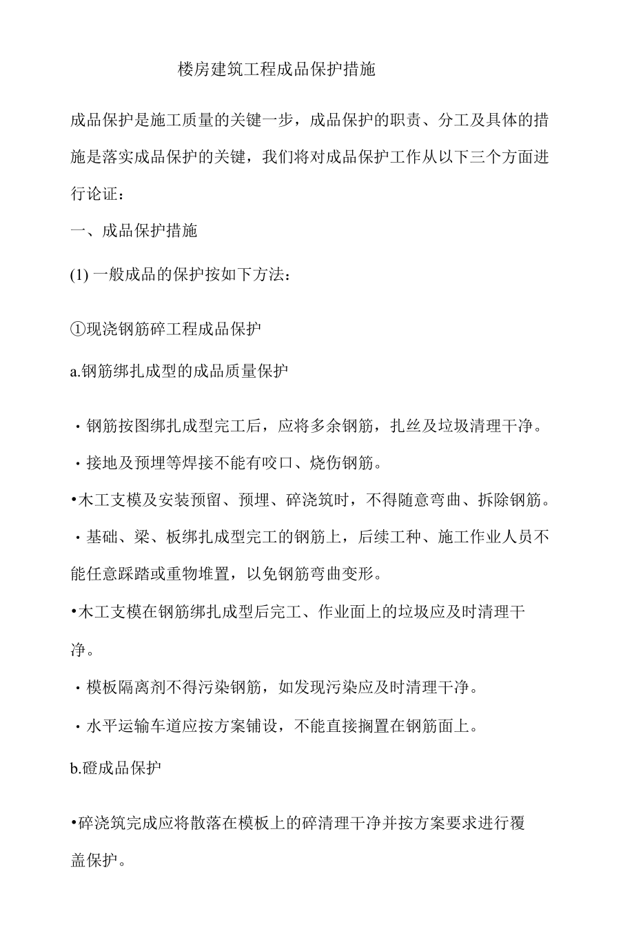 楼房建筑工程成品保护措施.docx_第1页