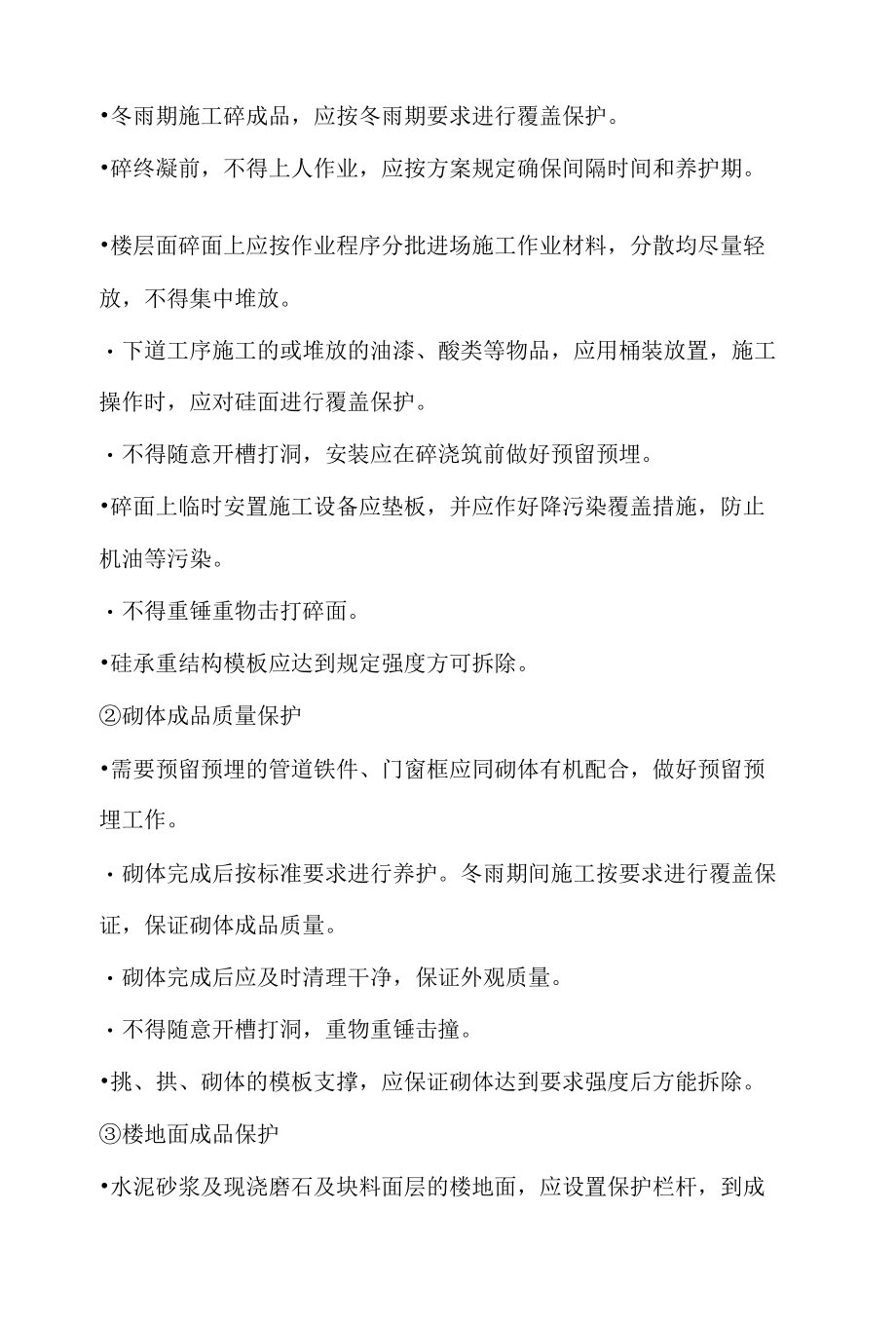 楼房建筑工程成品保护措施.docx_第2页