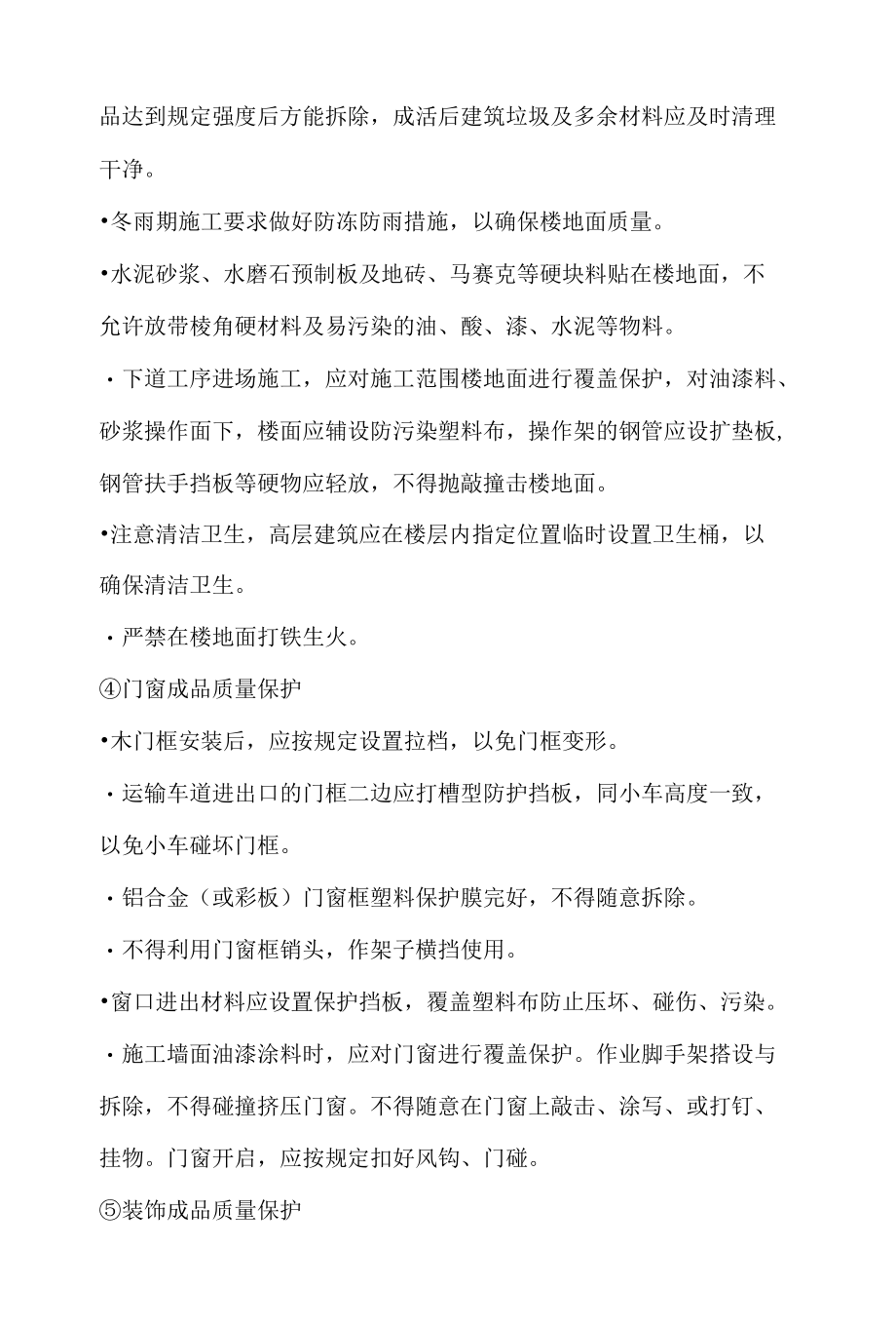 楼房建筑工程成品保护措施.docx_第3页