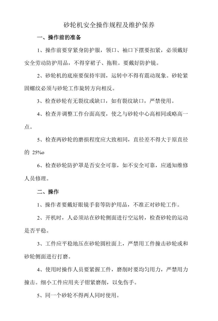 砂轮机安全操作规程及维护保养.docx_第1页