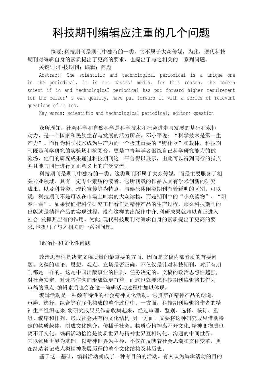 科技期刊编辑应注重的几个问题.docx_第1页