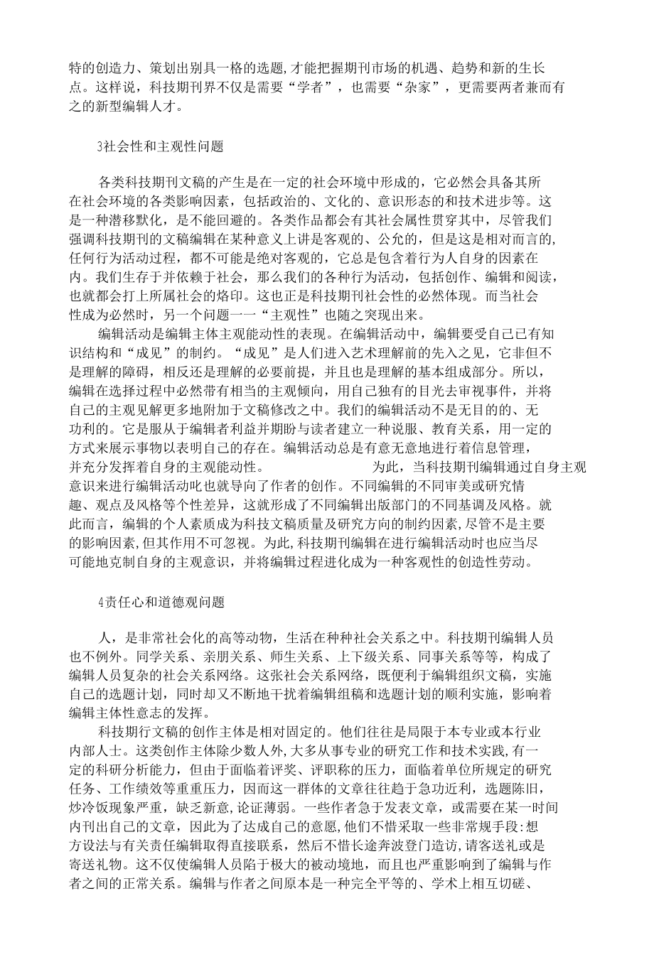 科技期刊编辑应注重的几个问题.docx_第3页