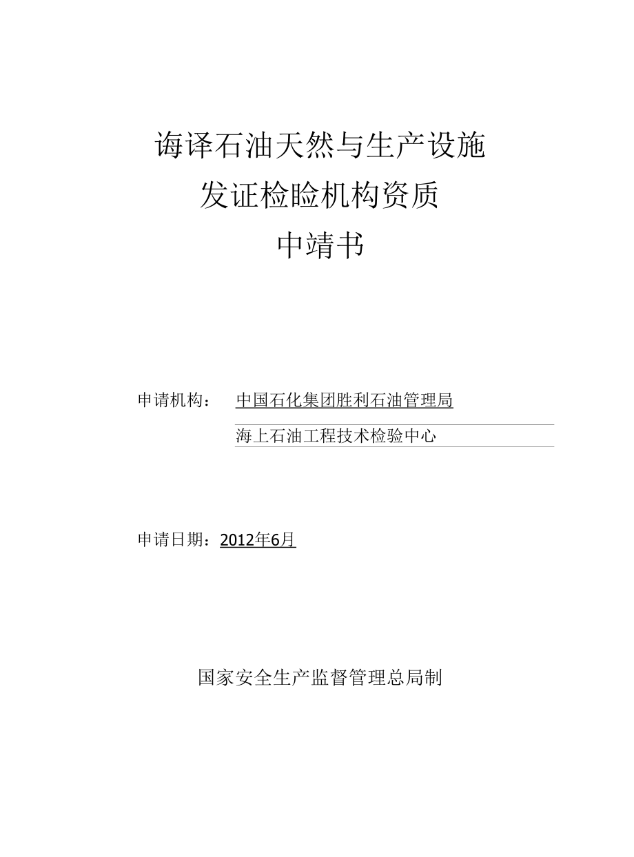 生产设施发证检验机构资质认可申请书填写规范.docx_第1页