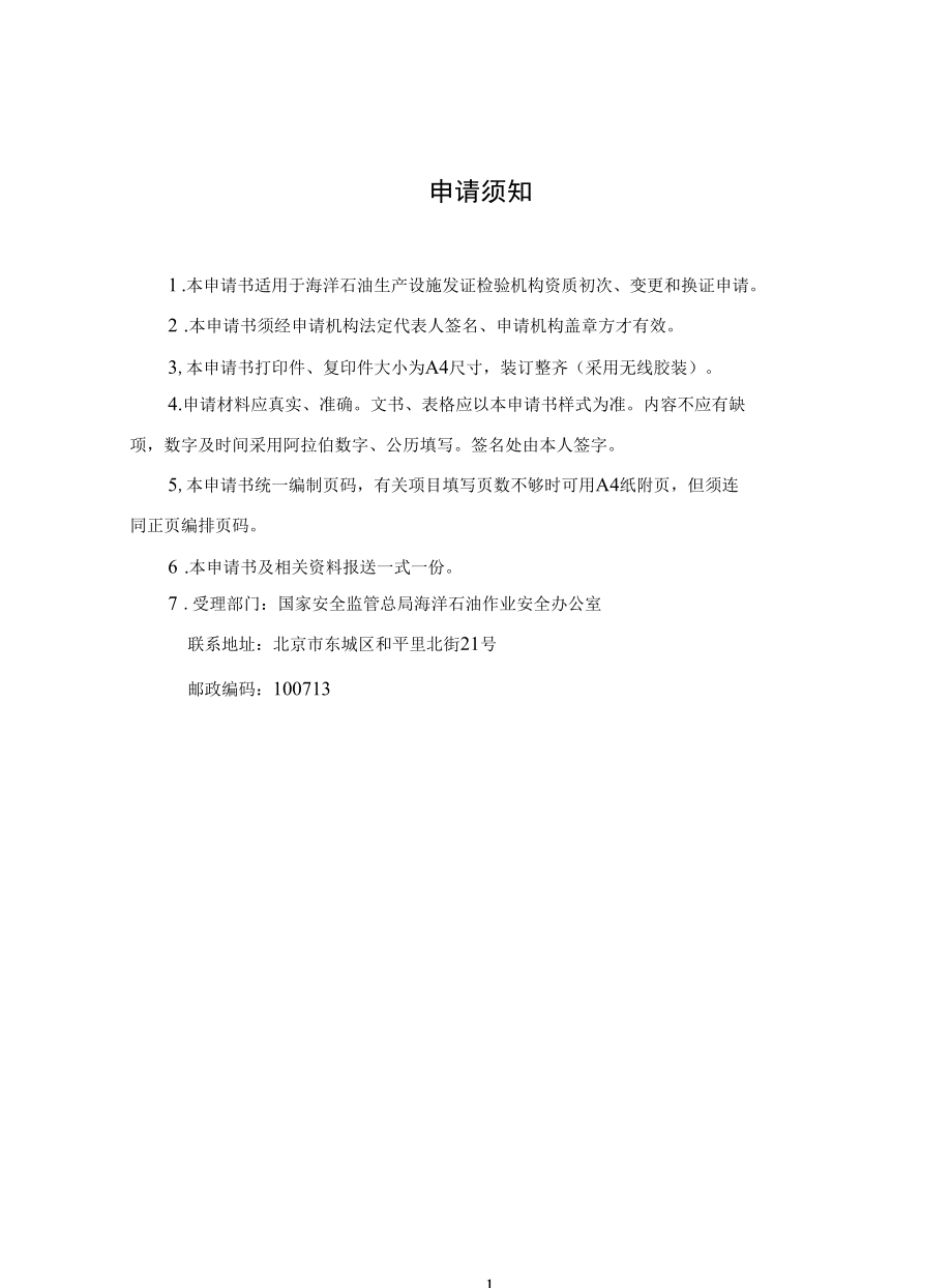 生产设施发证检验机构资质认可申请书填写规范.docx_第2页