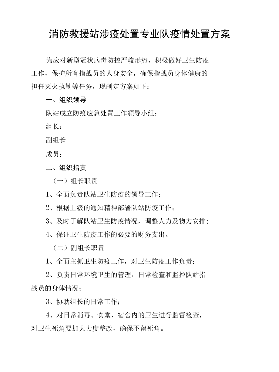 消防救援站涉疫处置专业队疫情处置方案（含装备配备参照标准、疫情突发事件处置机动队职责、疫情突发事件处置要点 ）.docx_第1页