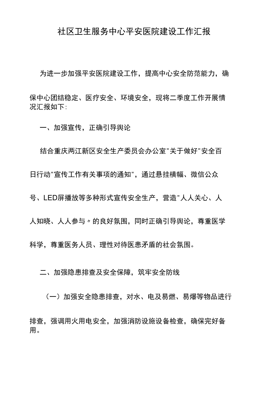 社区卫生服务中心平安医院建设工作汇报.docx_第1页