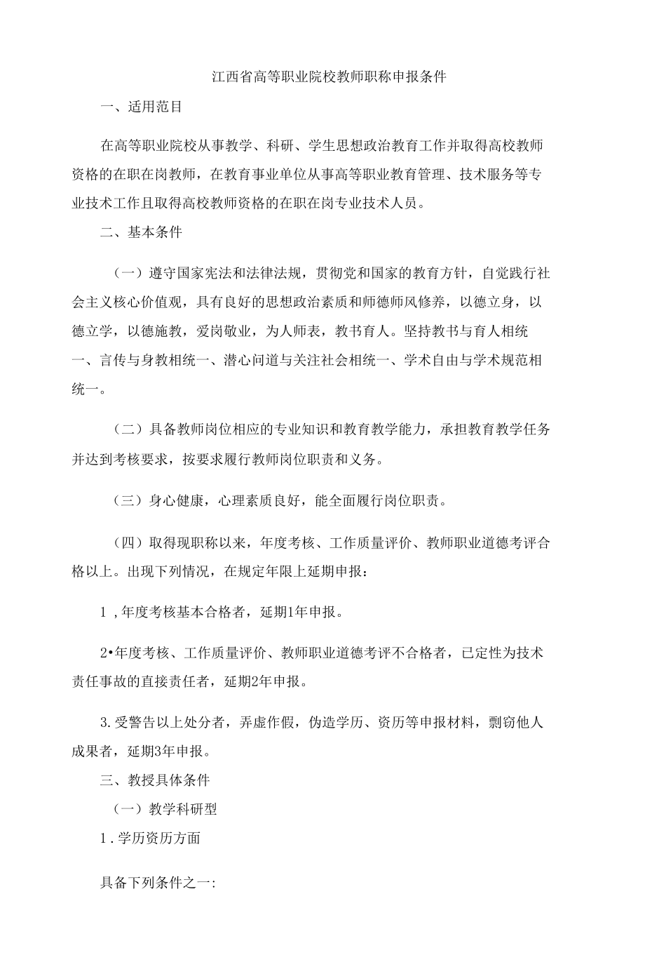 江西省高等职业院校教师职称申报条件.docx_第1页