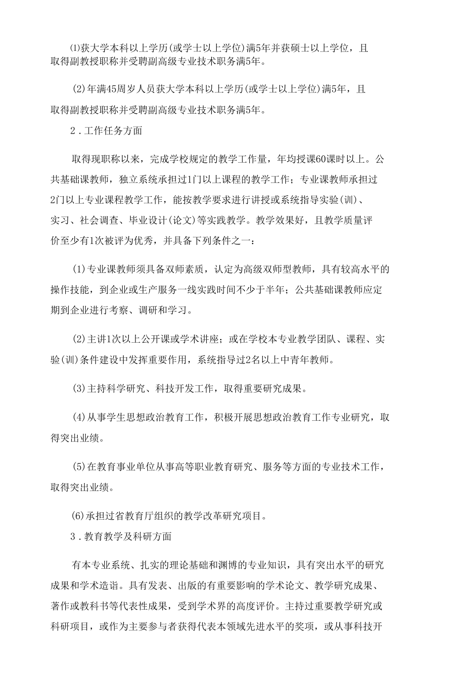 江西省高等职业院校教师职称申报条件.docx_第2页