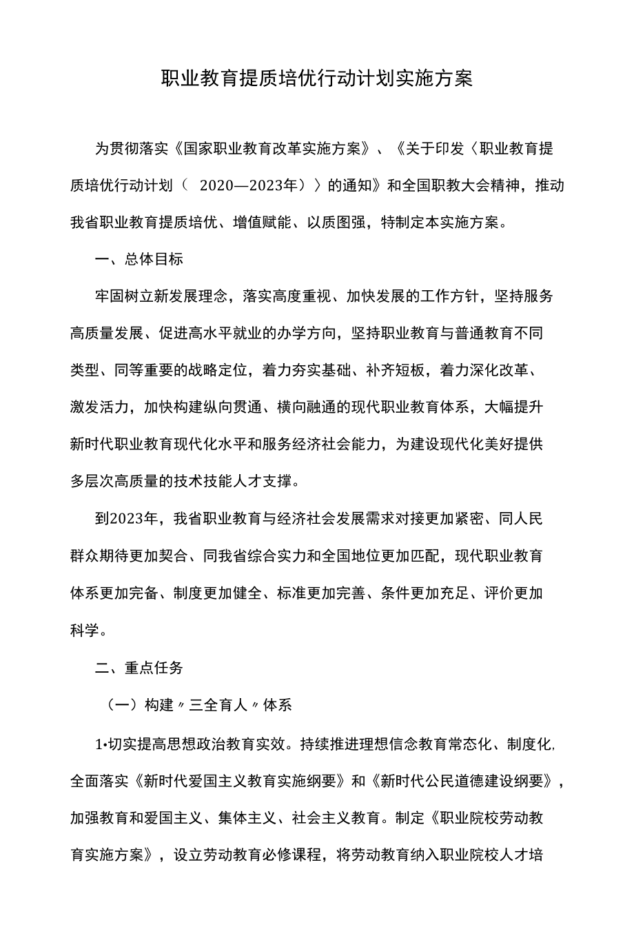 职业教育提质培优行动计划实施方案.docx_第1页