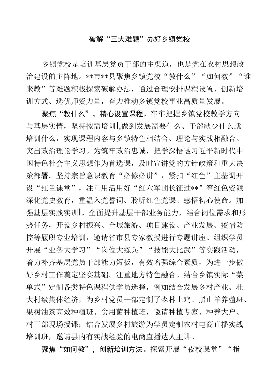 经验交流材料：破解“三大难题”办好乡镇党校.docx_第1页