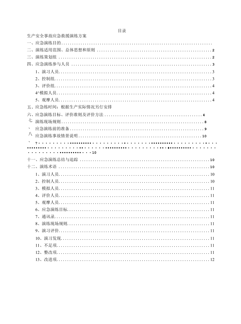 生产安全事故应急救援演练方案范文.docx_第1页