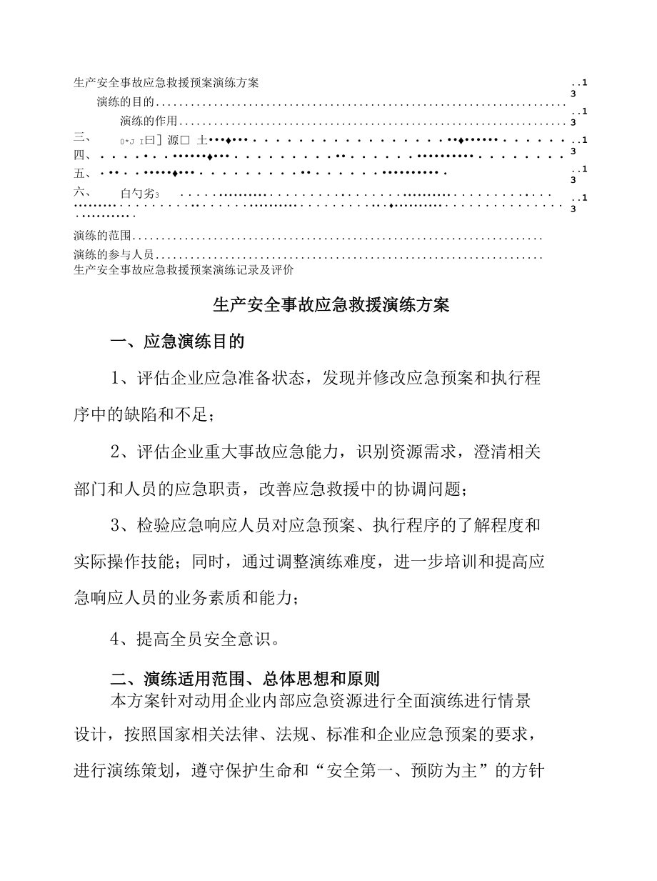 生产安全事故应急救援演练方案范文.docx_第2页