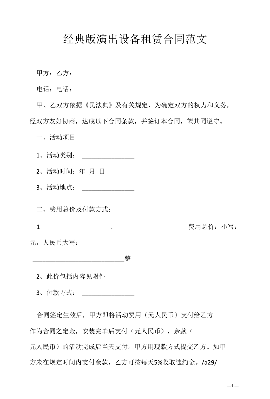 经典版演出设备租赁合同范文.docx_第1页