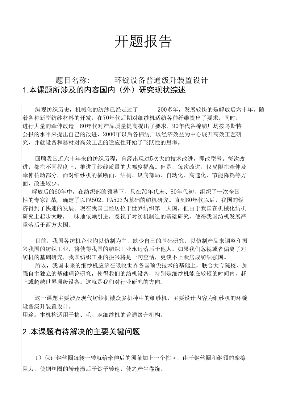 环锭设备普通级升装置设计开题报告.docx_第1页