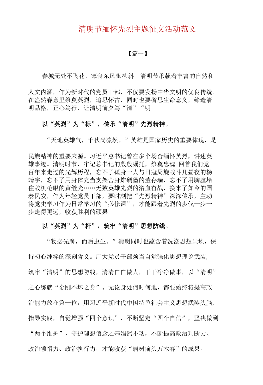 清明节缅怀先烈主题征文活动范文2篇.docx_第1页