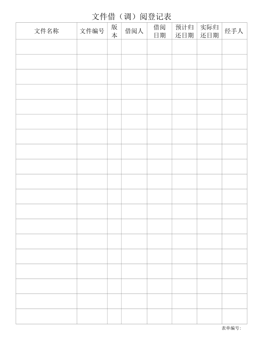 文件借（调）阅登记表.docx_第1页