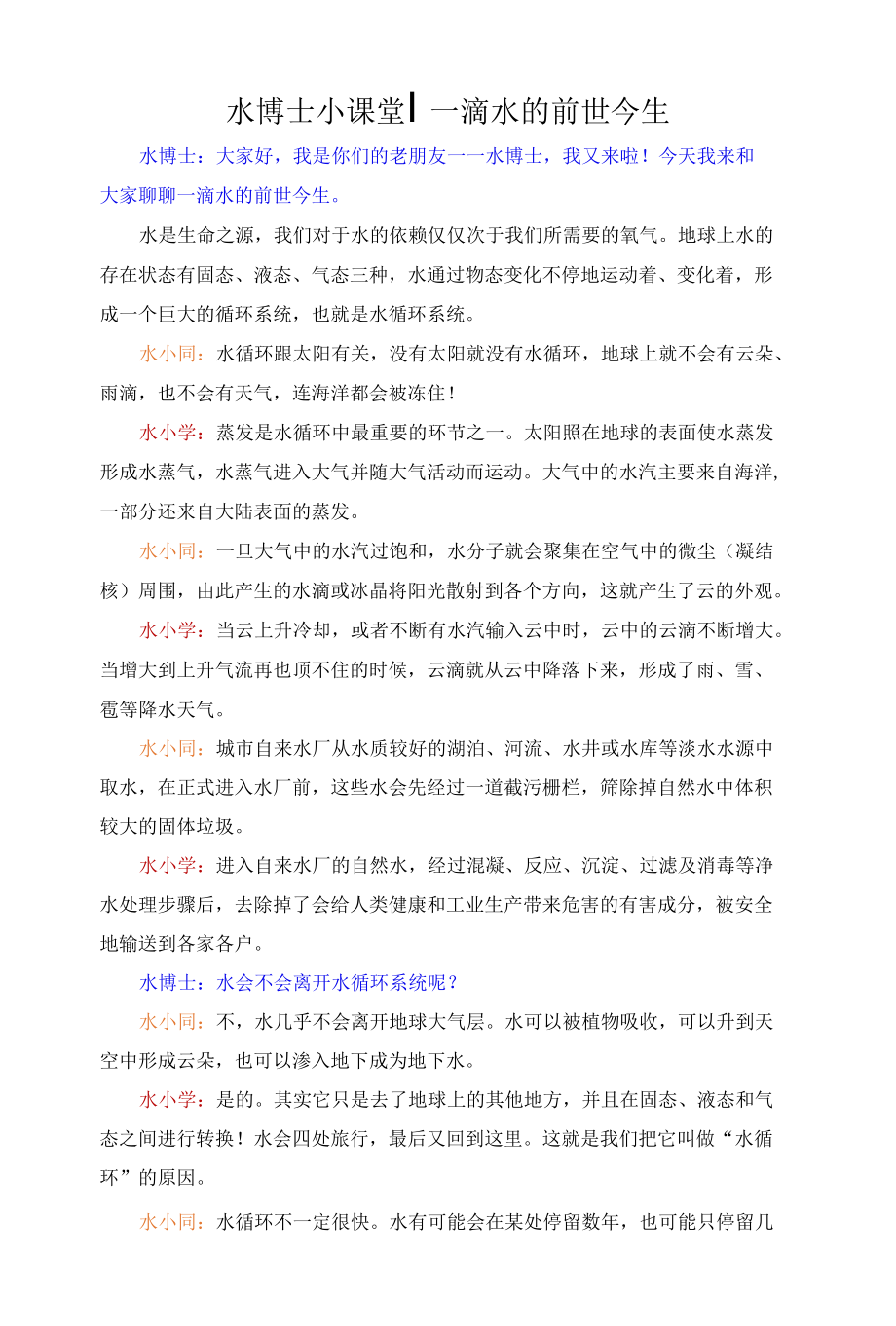 水博士小课堂：一滴水的前世今生.docx_第1页