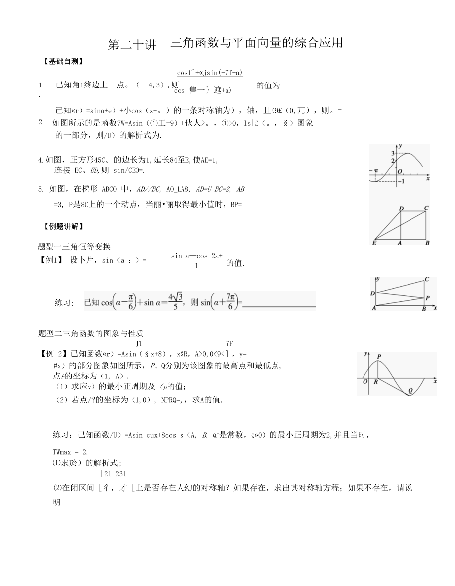 第二十讲三角向量综合应用.docx_第1页