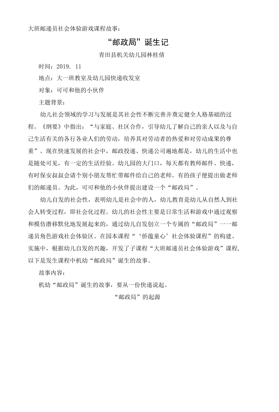 机幼 林桂倩 课程故事：“邮政局”诞生记公开课.docx_第1页