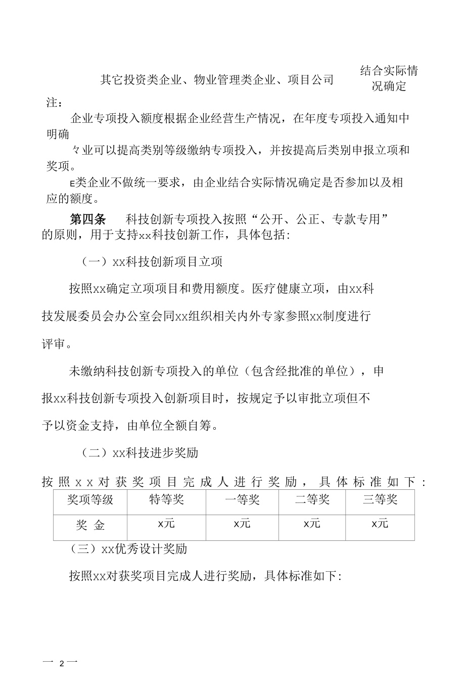 科技创新专项投入管理制度.docx_第2页