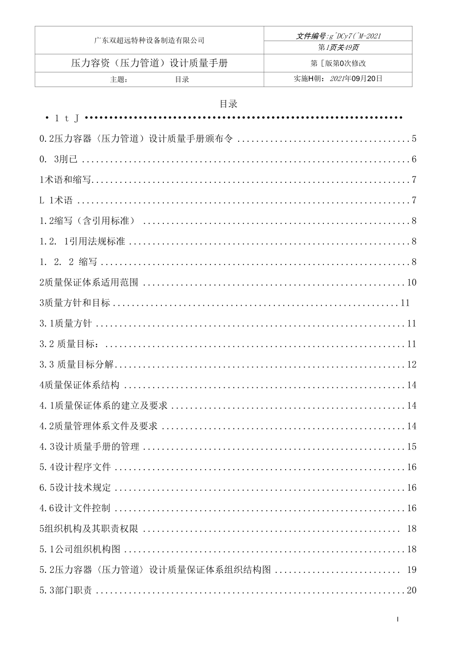 特种设备（压力容器和压力管道）设计质量手册2021.docx_第2页