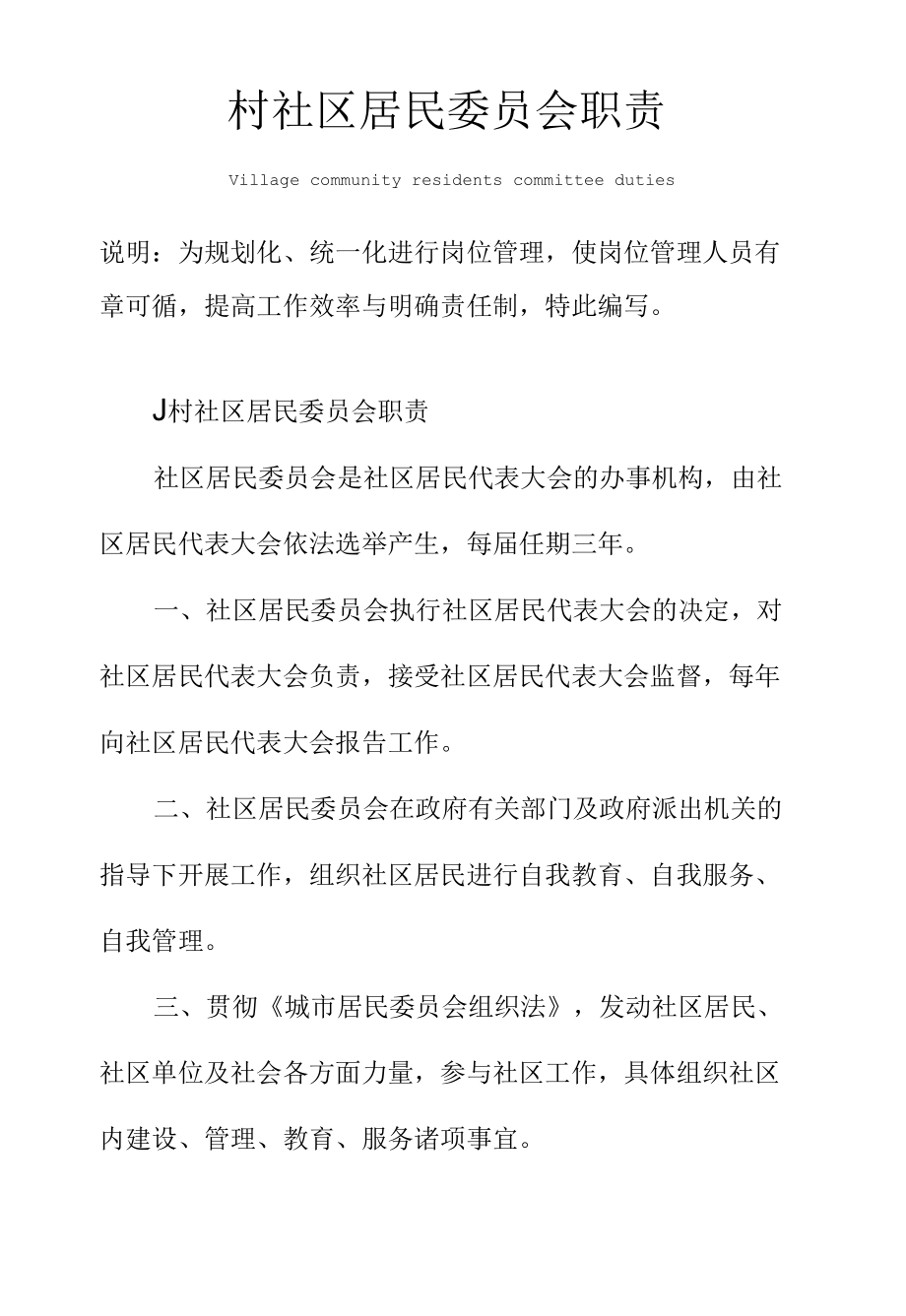 村社区居民委员会职责范本.docx_第1页