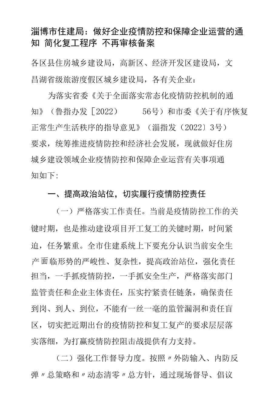 淄博市住建局：做好企业疫情防控和保障企业运营的通知 简化复工程序 不再审核备案.docx_第1页