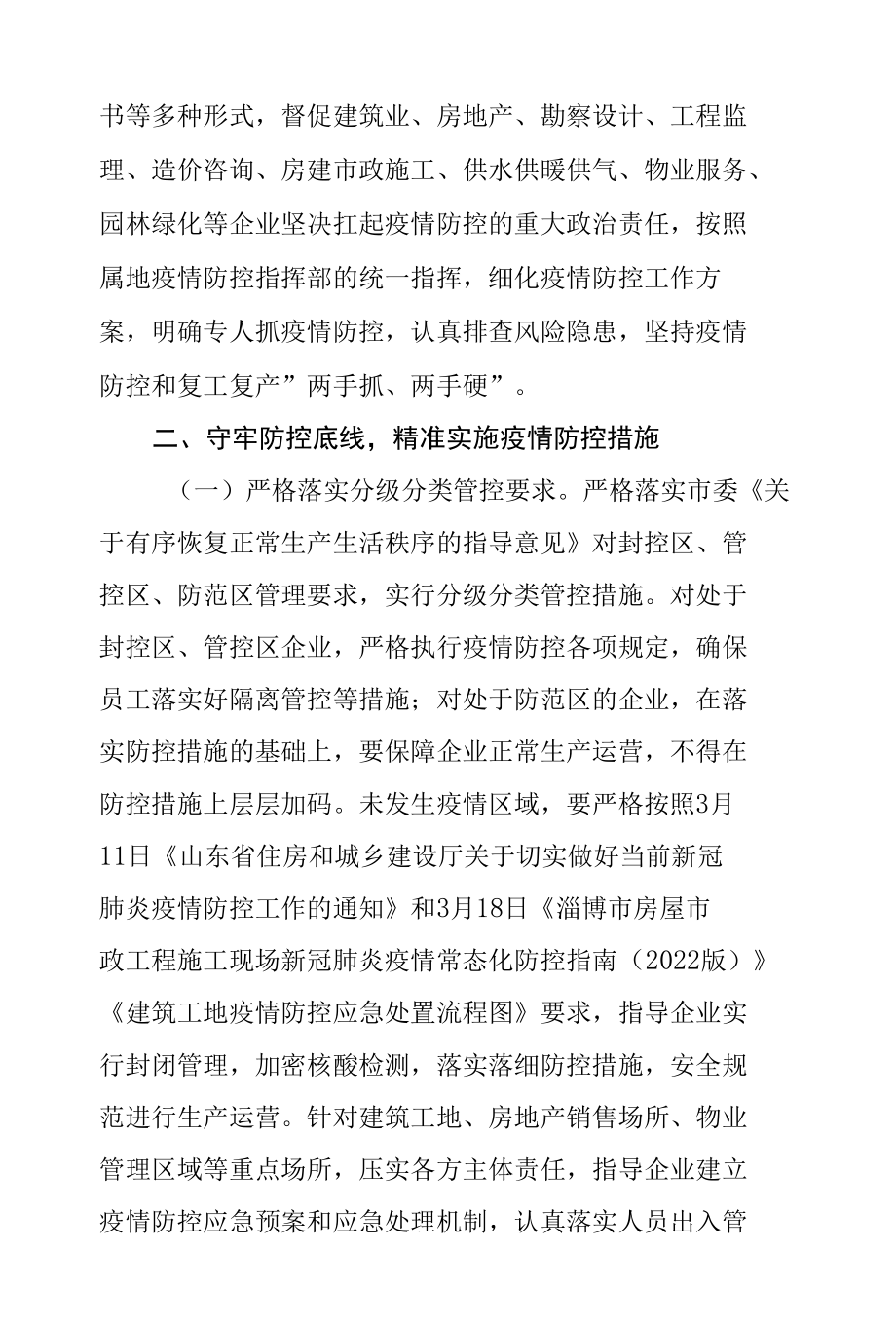 淄博市住建局：做好企业疫情防控和保障企业运营的通知 简化复工程序 不再审核备案.docx_第2页