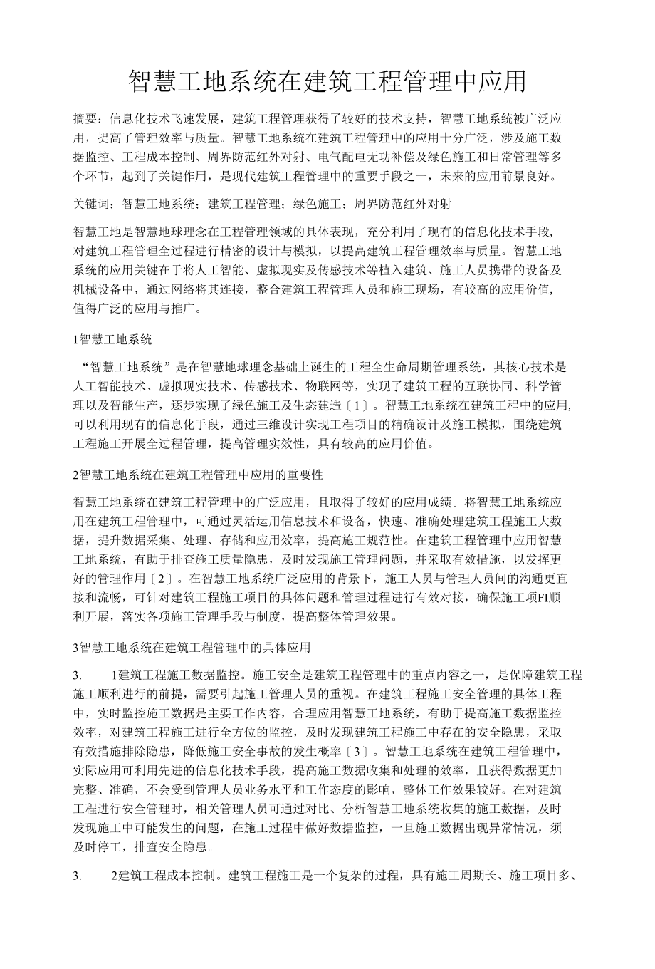 智慧工地系统在建筑工程管理中应用.docx_第1页