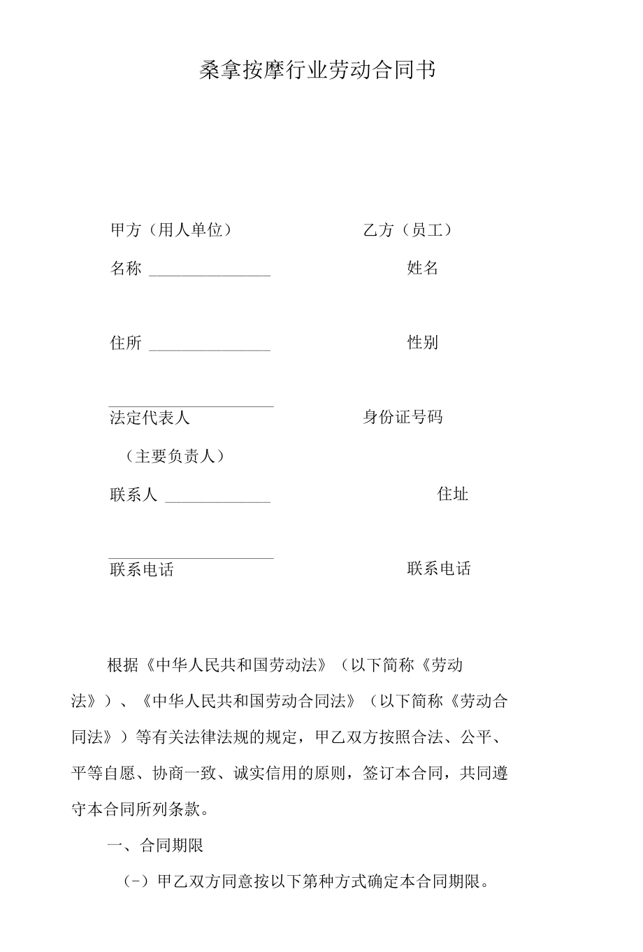 桑拿按摩行业劳动合同书.docx_第1页