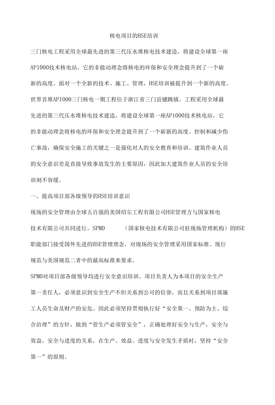 核电项目的HSE培训.docx_第1页