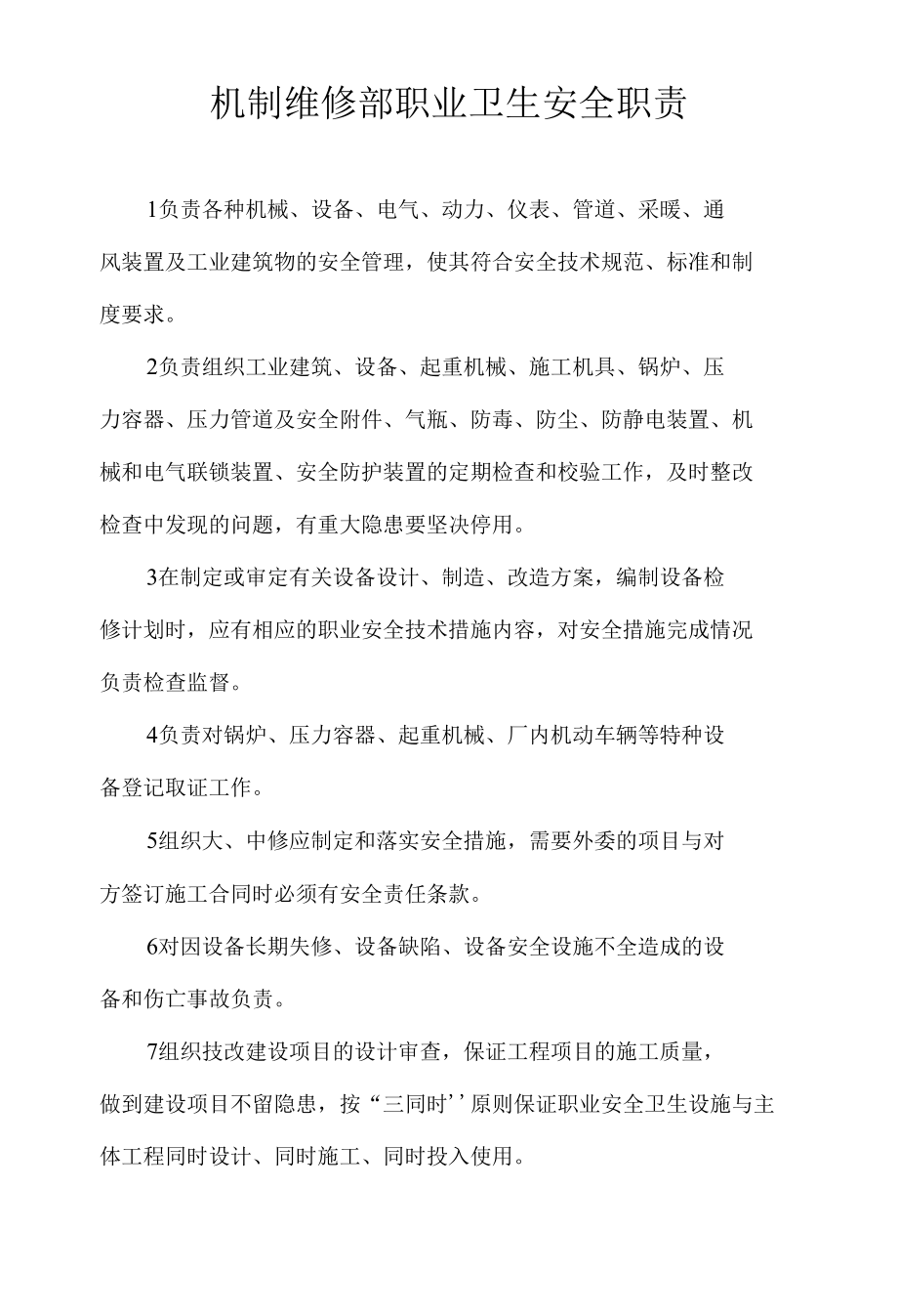 机制维修部职业卫生安全职责.docx_第1页