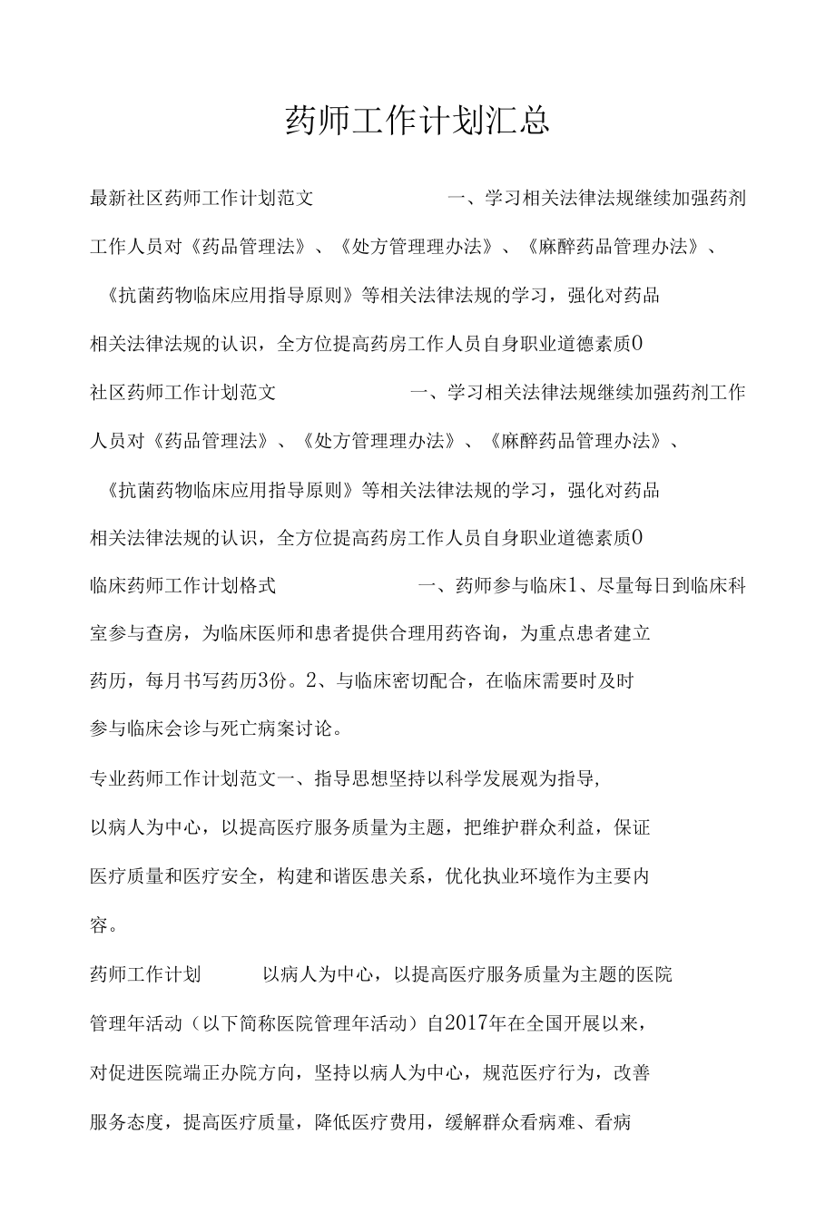 药师工作计划汇总_工作计划.docx_第1页