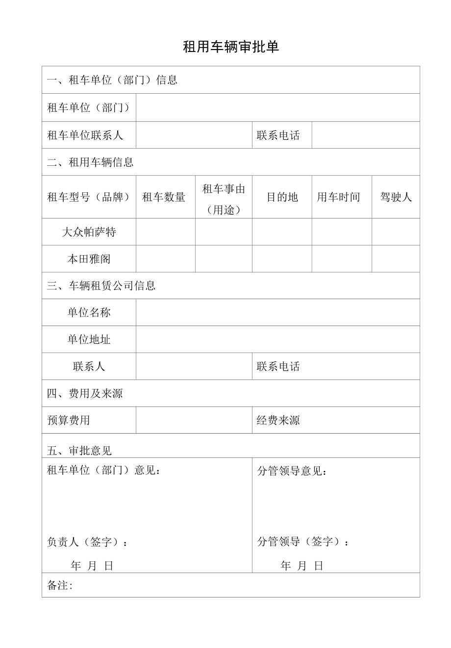 租用车辆审批单（修订版）.docx_第1页