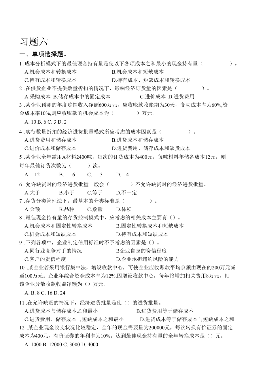 财务管理习题六及答案.docx_第1页