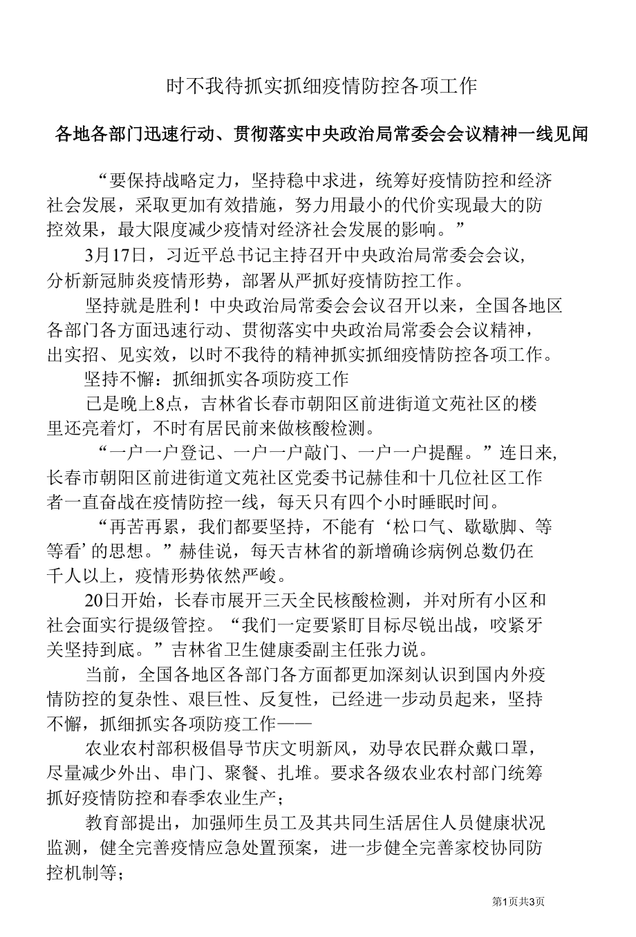 时不我待抓实抓细疫情防控各项工作.docx_第1页