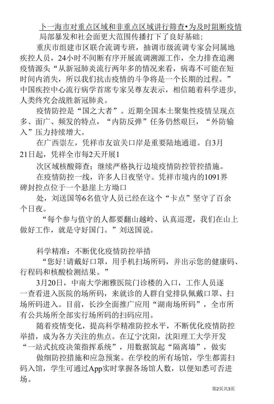 时不我待抓实抓细疫情防控各项工作.docx_第2页