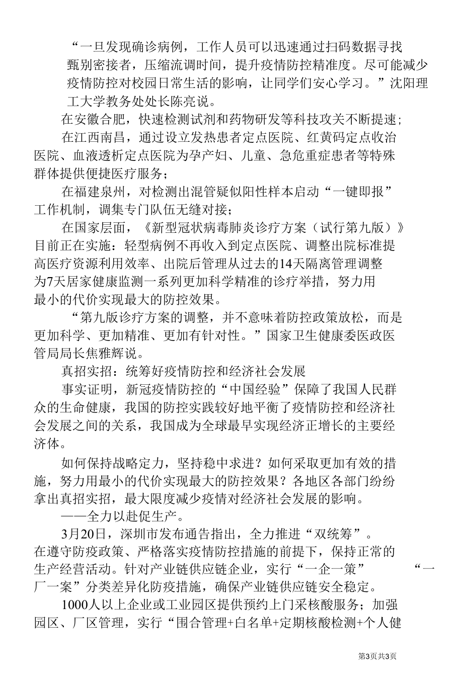 时不我待抓实抓细疫情防控各项工作.docx_第3页