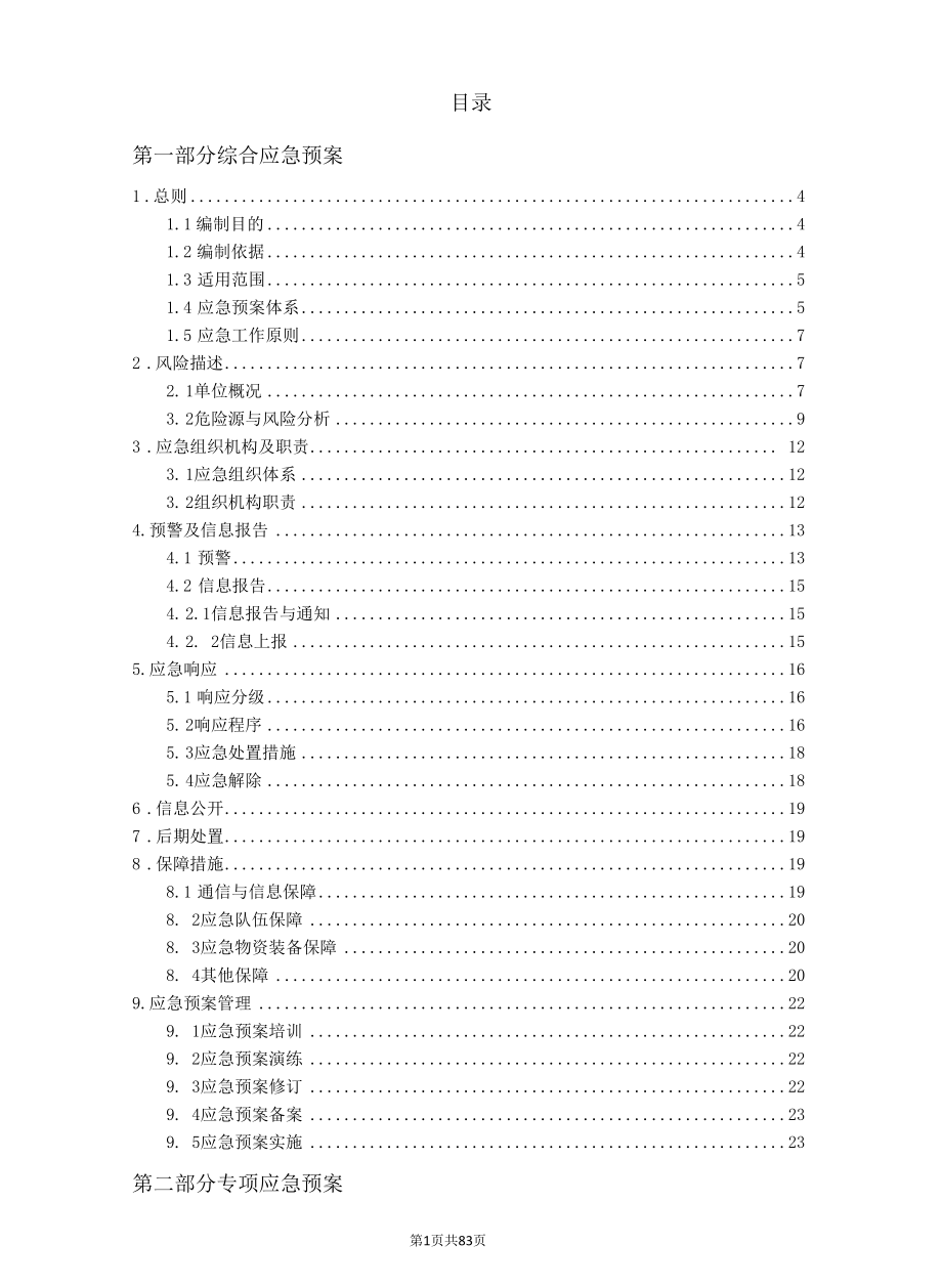 混凝土企业全套安全生产应急预案.docx_第3页