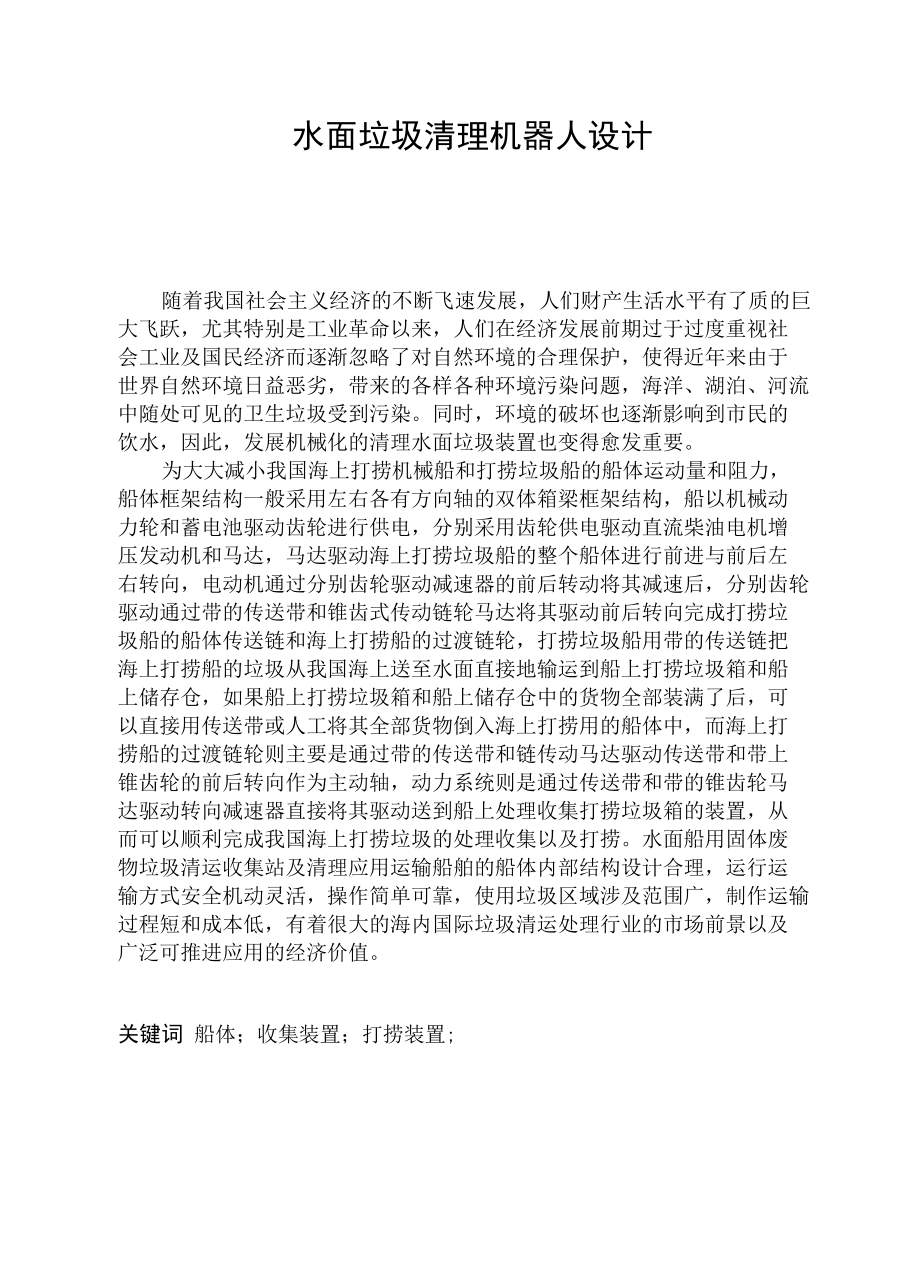 水面垃圾清理机器人设计.docx_第1页