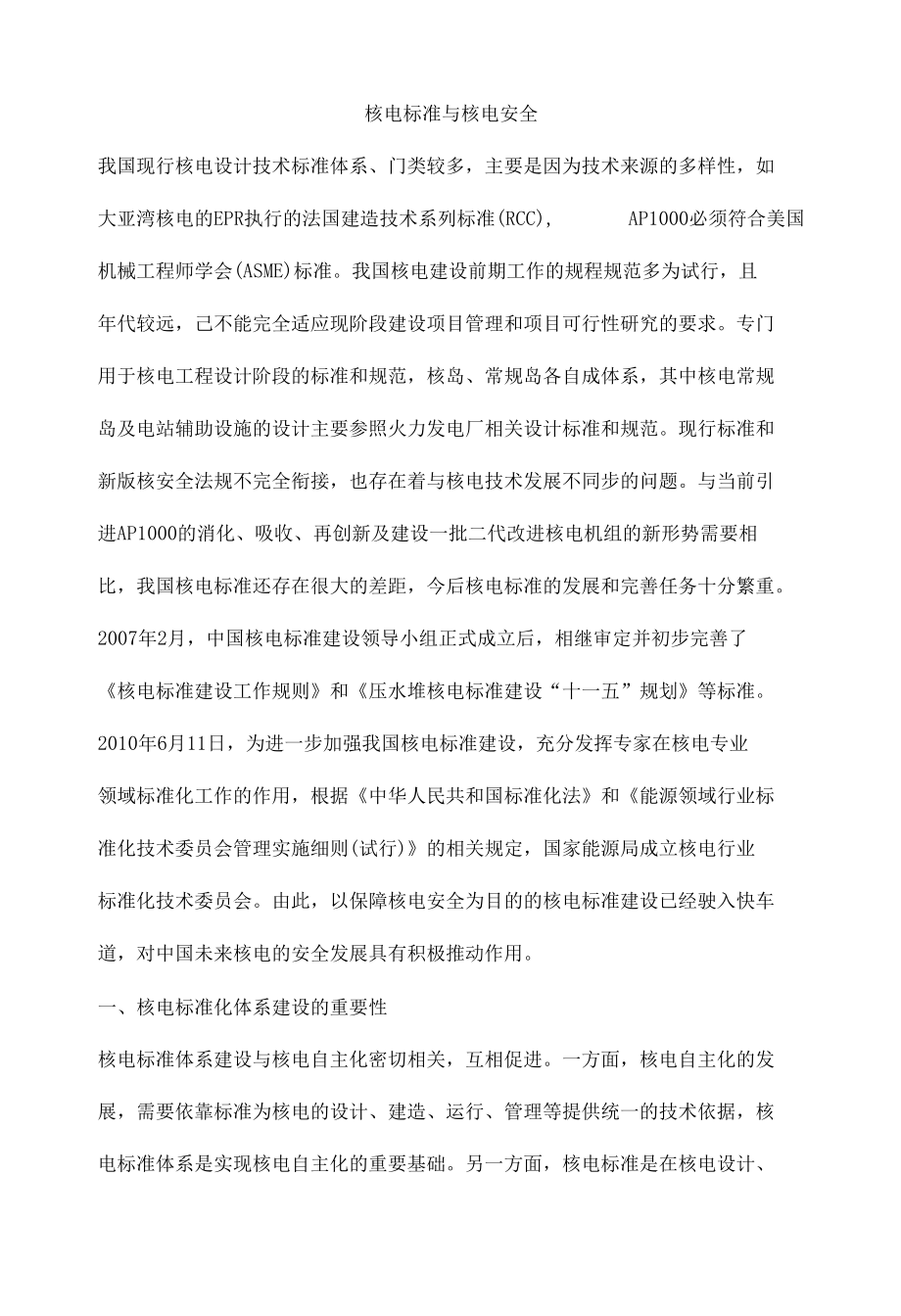 核电标准与核电安全.docx_第1页