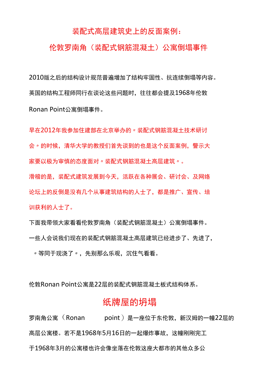 装配式高层建筑史上的反面案例--伦敦罗南角（装配式钢筋混凝土）公寓倒塌事件.docx_第1页