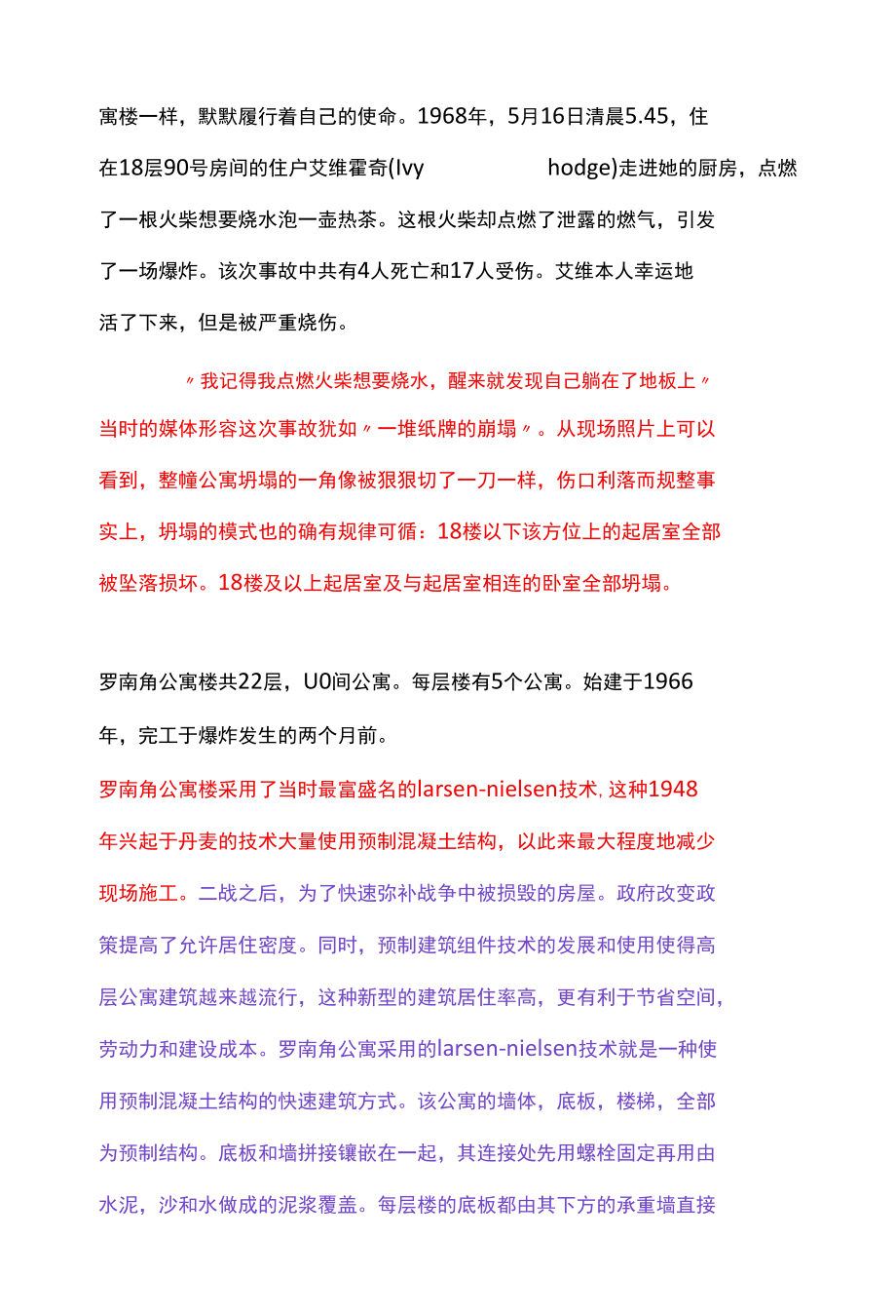 装配式高层建筑史上的反面案例--伦敦罗南角（装配式钢筋混凝土）公寓倒塌事件.docx_第2页