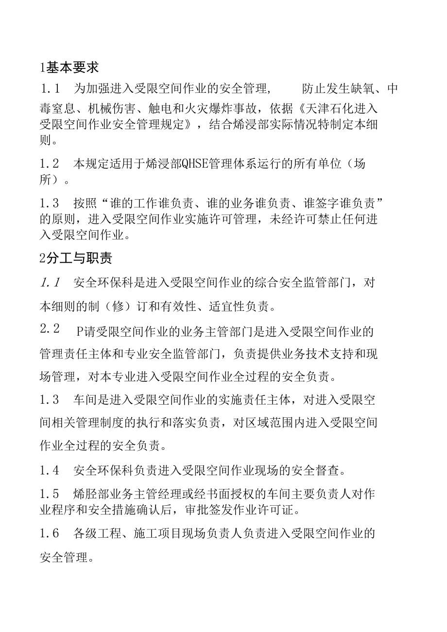 烯烃部进入受限空间作业安全管理细则.docx_第2页