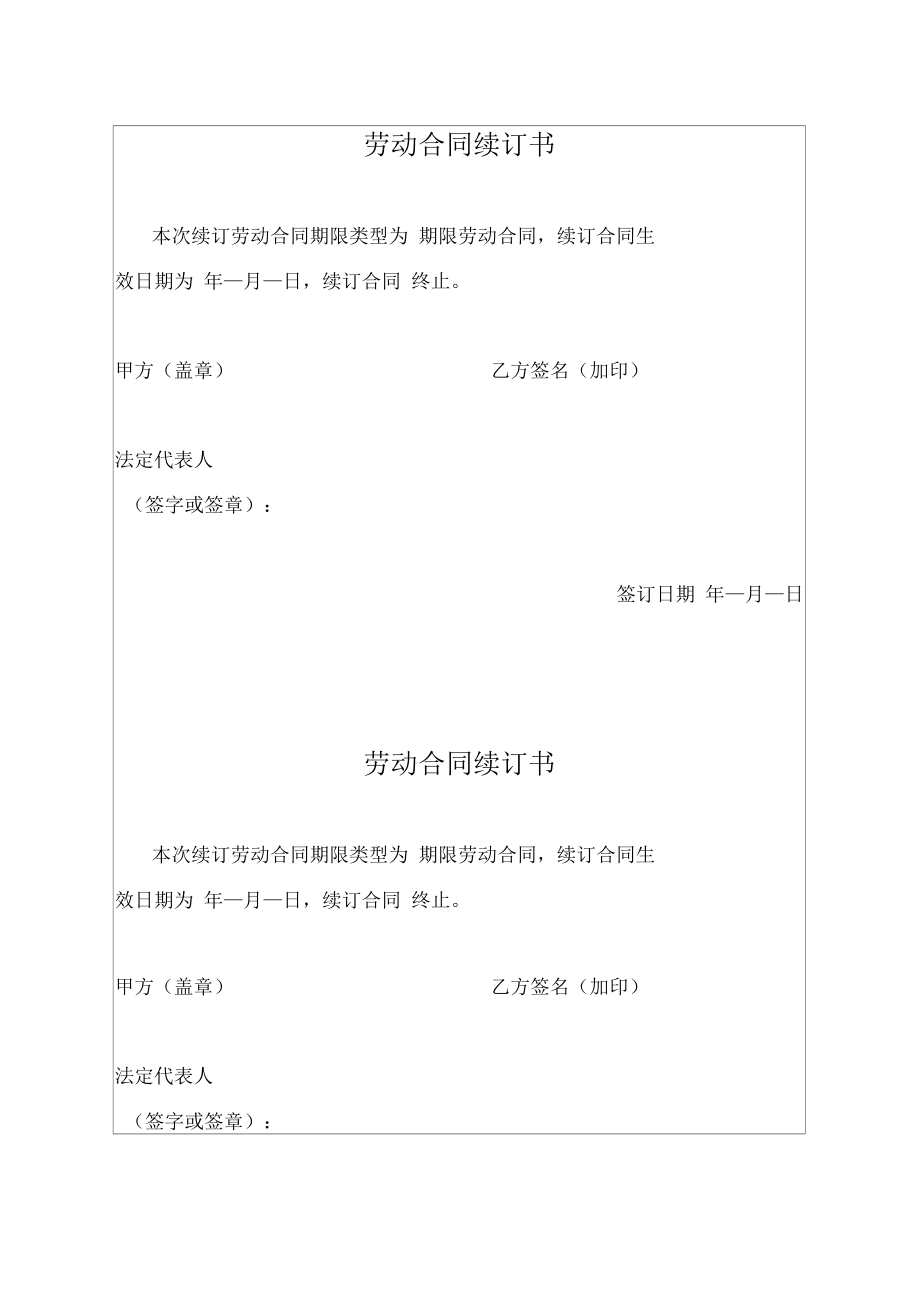 职工劳动合同续订书（企业人力资源部资料）.docx_第1页