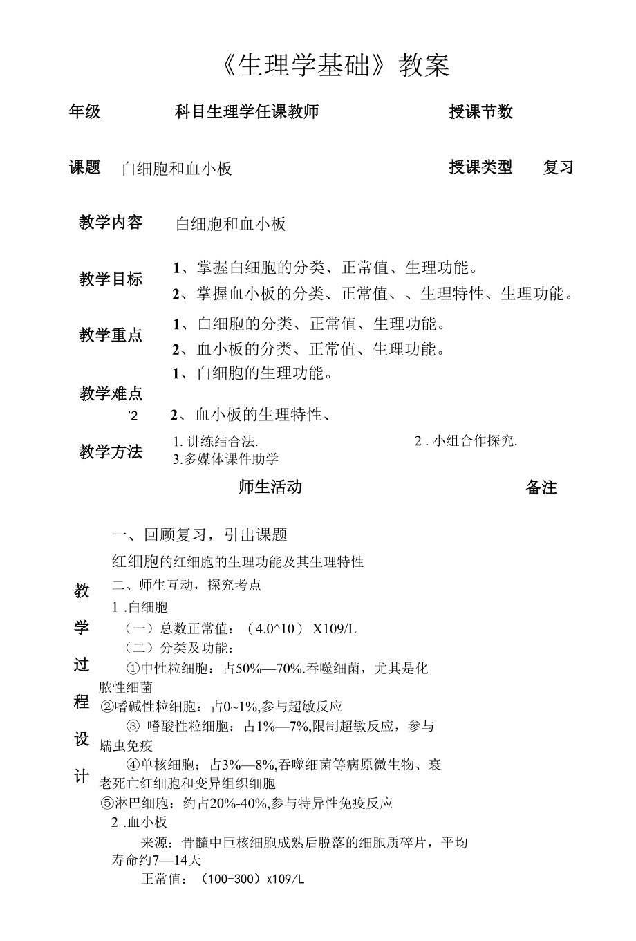 生理学白细胞和血小板教学设计.docx_第1页