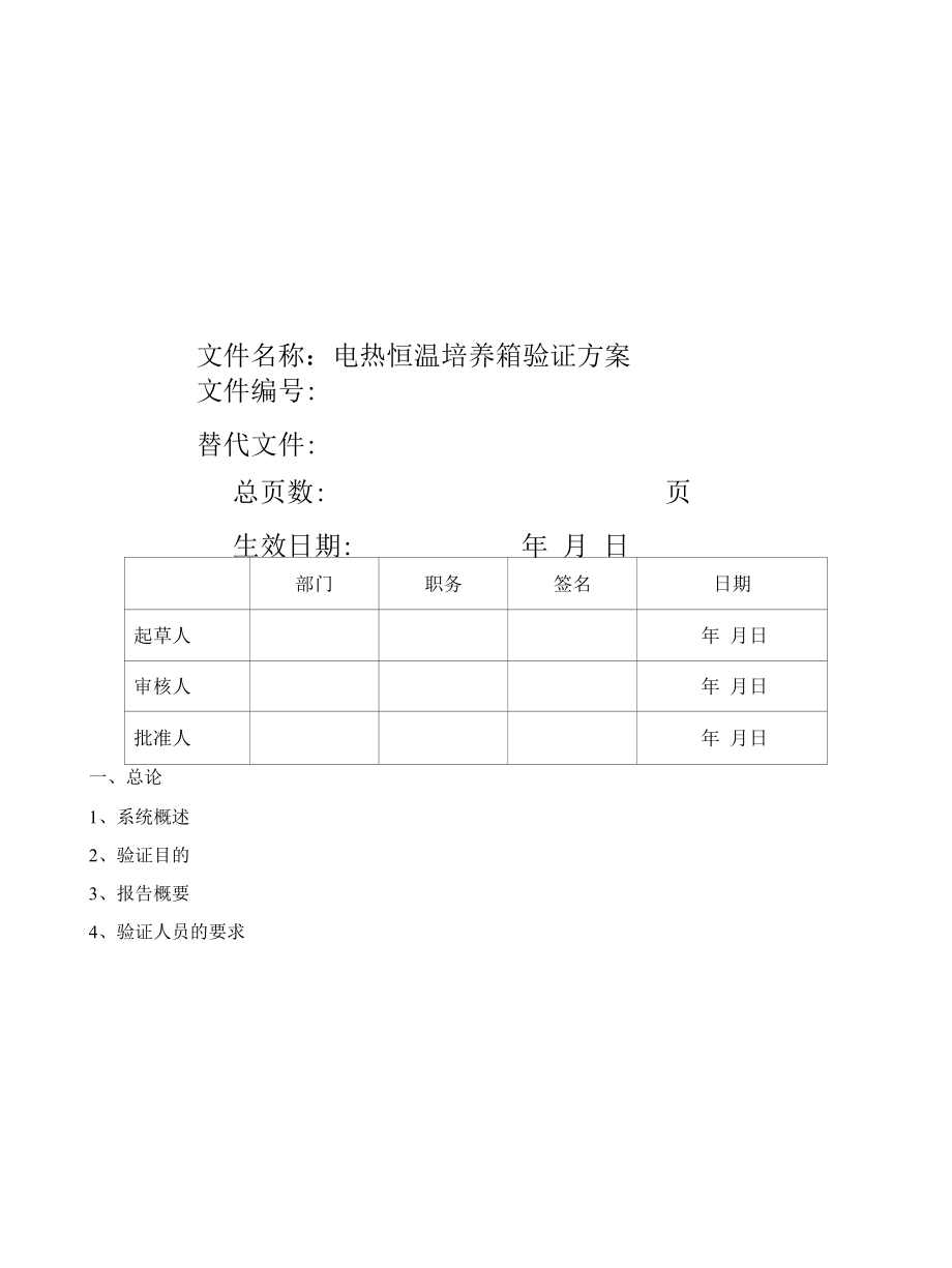 电热恒温培养箱验证方案.docx_第1页